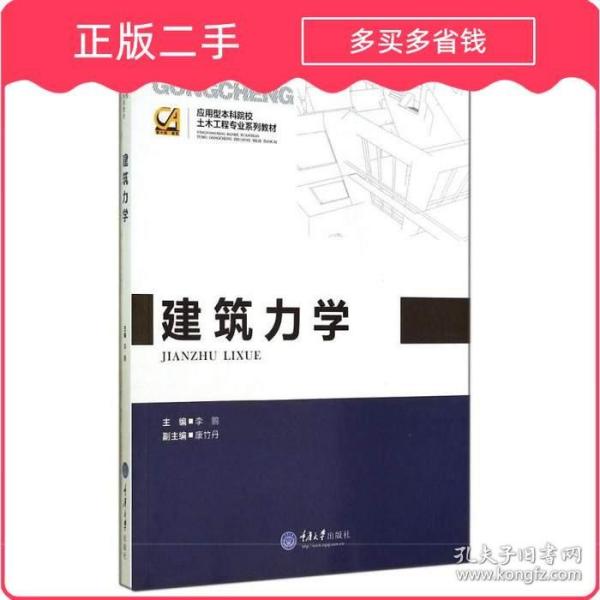 应用型本科院校土木工程专业系列教材：建筑力学