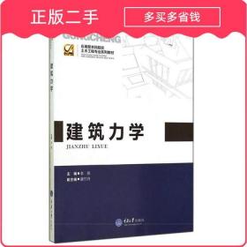 应用型本科院校土木工程专业系列教材：建筑力学