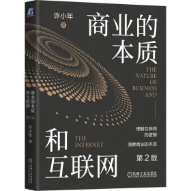 商业的本质和互联网 第2版 许小年 双边市场效应 规模经济效应 协同效应 大规模个性化 制造业 博库网