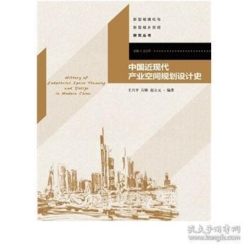 新型城镇化与新型城乡空间研究丛书：中国近现代产业空间规划设计史