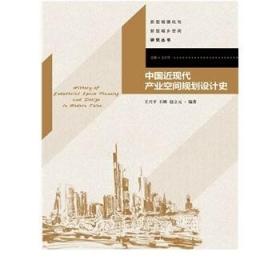 新型城镇化与新型城乡空间研究丛书：中国近现代产业空间规划设计史