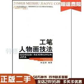 二手工笔人物画技法林宜耕西南师范大学出版社978756214