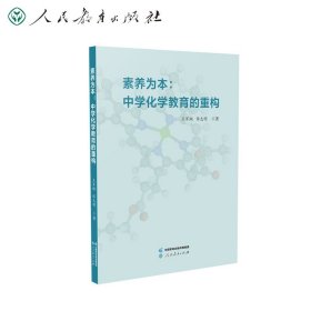 素养为本 中学化学教育的重构 王军翔 保志明著