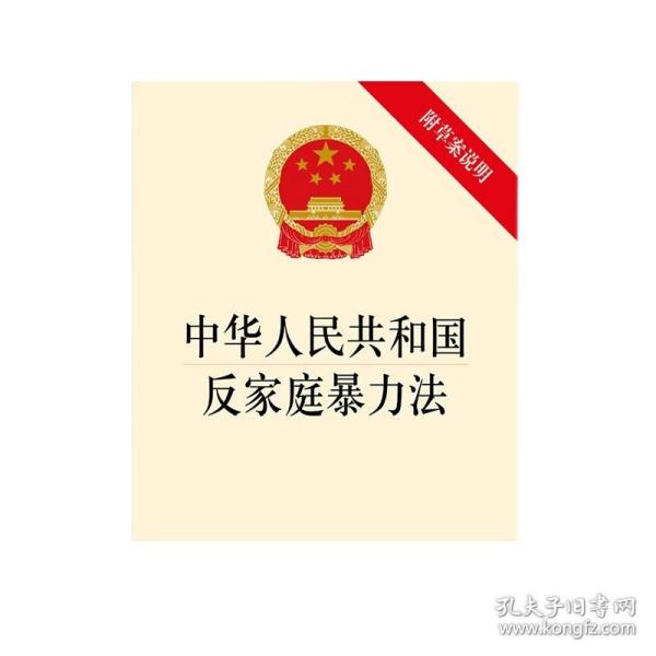 中华人民共和国反家庭暴力法