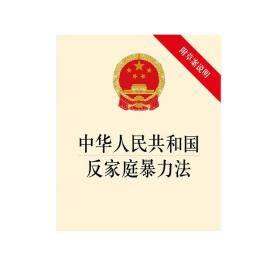 可批量订购 中华人民共和国反家庭暴力法(附草案说明) 法律出版社