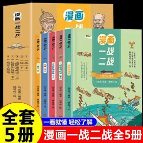 正版全5册 漫画一战二战 中国世界历史军事战争书 9-15岁儿童文学漫画历史读物二战历史书籍 中国军事抗日战争书一战二战漫画书籍