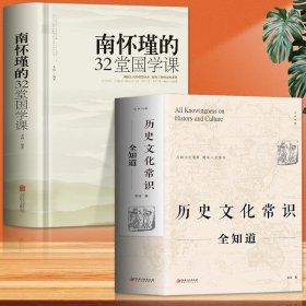 套装全2册 历史文化常识全知道+南怀瑾的32堂国学课 中国哲学传统文化 中华上下五千年历史文化 学习人生智慧 国学修养 国学经典