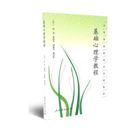 高等师范院校公共课教材 基础心理学教程 程甫等 主编