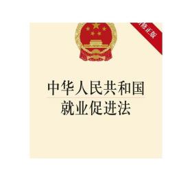 中华人民共和国就业促进法（2015修正版）法律出版社