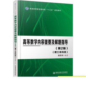 高等数学内容提要及解题指导(理工本科类)(第2版) 