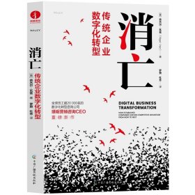 消亡：传统企业数字化转型 战略布局 产品开发 客户体验 企业转型 团队合作 中国广播影视出版社图书