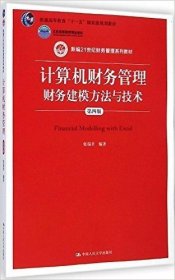 正版二手 计算机财务管理 财务建模方法与技术 第四4版 张瑞君