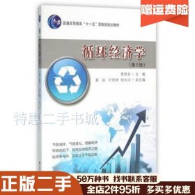 二手循环经济学（第2版）黄贤金　主编东南大学出版社97875