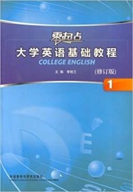 零起点大学英语基础教程1（修订版）