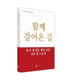 一路同行——中国共产党对外交往100个故事（韩）