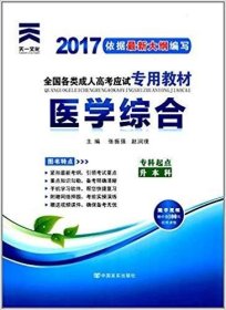 现货赠视频 2017年成人高考专升本考试专用辅导教材复习资料 医学综合（专科起点升本科）