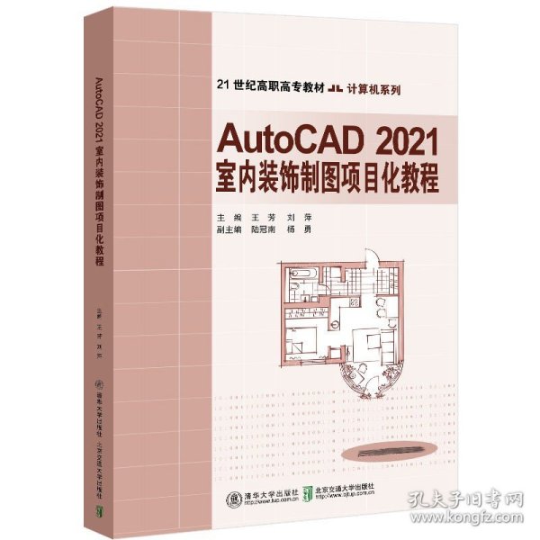 AutoCAD 2021室内装饰制图项目化教程