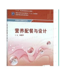 营养配餐与设计/供营养与保健专业用全国中等卫生职业教育教材