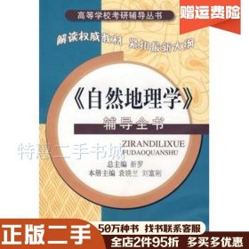 二手《自然地理学》辅导全书新罗总主编，袁晓兰，刘富刚本册主编