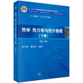 热学、热力学与统计物理（下册 第二版）/“十二五”普通高等教育本科国家级规划教材