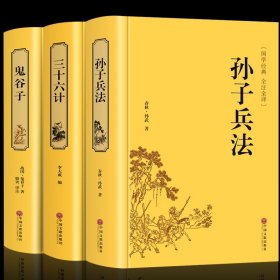 精装全3册 孙子兵法与三十六计正版原著 鬼谷子 完整未删减国学经典智慧谋略兵法军事职场书 青少年解读孙子兵法36计高启强同款