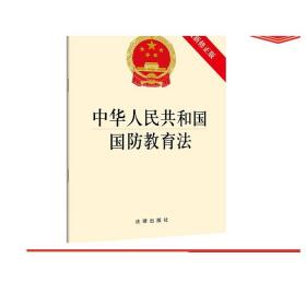 中华人民共和国国防教育法 最新修正版 正版 法律出版社