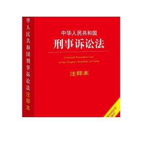 中华人民共和国刑事诉讼法注释本（百姓实用版）