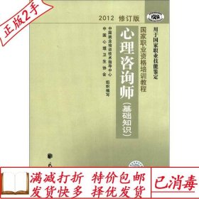 旧书正版心理咨询师基础知识2012修订版中国心协民族出版社978710