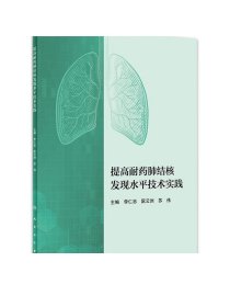 提高耐药肺结核发现水平技术实践