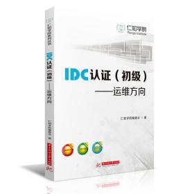 IDC认证（初级）：运维方向