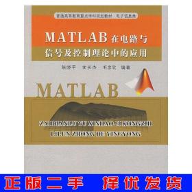 二手正版MATLAB在电路与信号及控制理论中的应用陈晓平中国科学