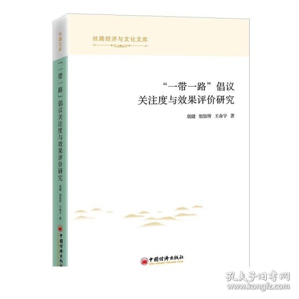 “一带一路”倡议关注度与效果评价研究