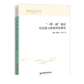 【】“一带一路”倡议关注度与效果评价研究 中国经济出版社