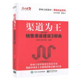 正版渠道管理书籍全三册 渠道为王 销售渠道建设3部曲+经销商激励+渠道管理的第一本书 营销总监系列合作伙伴分析产品的渠道竞争