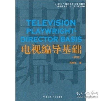 电视编导基础（第2版）/21世纪广播电视专业实用教材·广播电视专业“十二五”规划教材