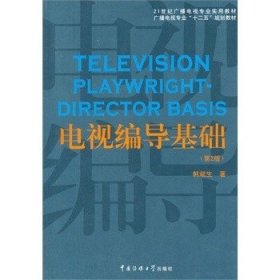 电视编导基础（第2版）/21世纪广播电视专业实用教材·广播电视专业“十二五”规划教材