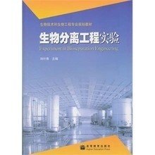 二手正版满16元包邮 生物分离工程实验 刘叶青 高教9787040220865