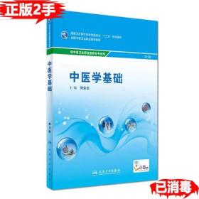 二手中医学基础第3版 刘全生 人民卫生出版社 9787117240857