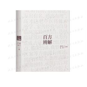 百方辨解 高才达张勇主编 2020年12月参考书