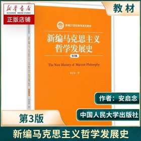 新编马克思主义哲学发展史 第三版 第3版 安启念 中国人民大学出版社 新编21世纪哲学系列教材