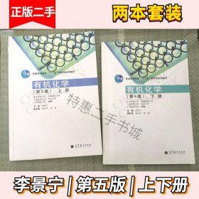 有机化学李景宁 第五5版  上下册 5所高校合编 高等教育