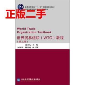 世界贸易组织（WTO）教程（第三版）