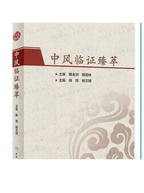 中风临证臻萃 韩辉杨文明主编 2021年1月参考书