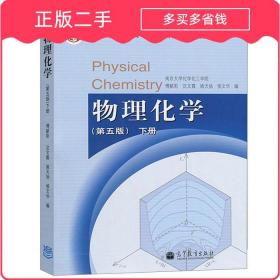 物理化学 （第五版）下册