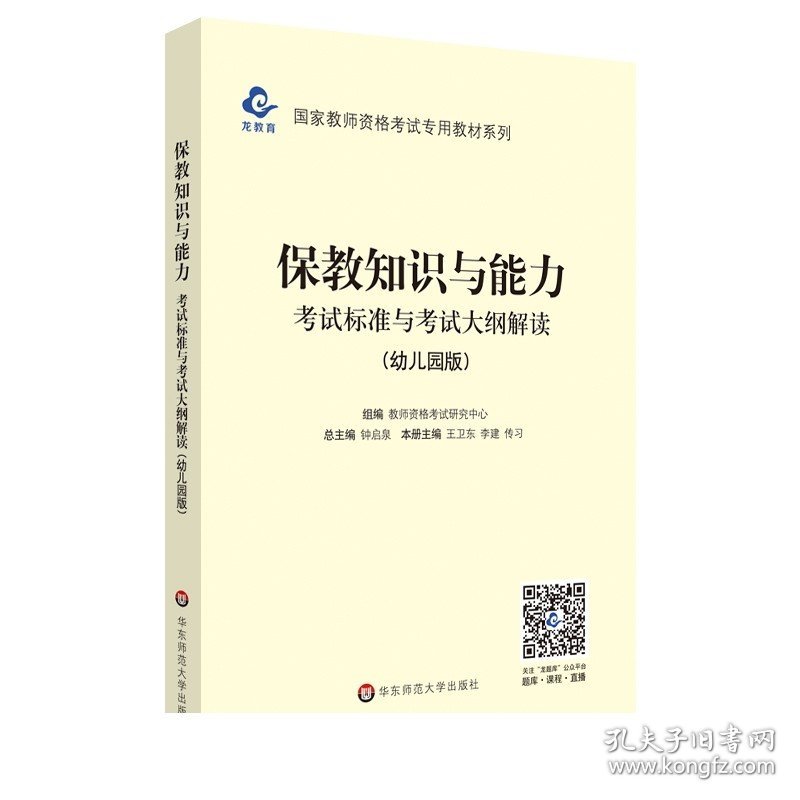 保教知识与能力 考试标准与考试大纲解读 幼儿园版 国家教师资格考试专用教材 幼教自考自学 学前教育 正版 华东师范大学出版社