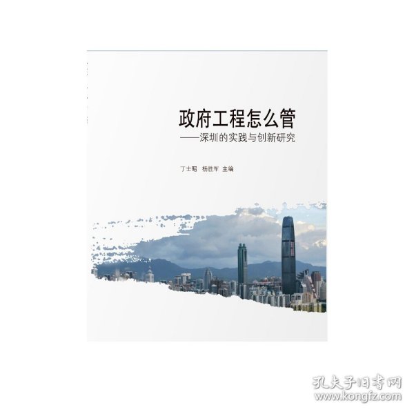 政府工程怎么管 深圳的实践与创新研究