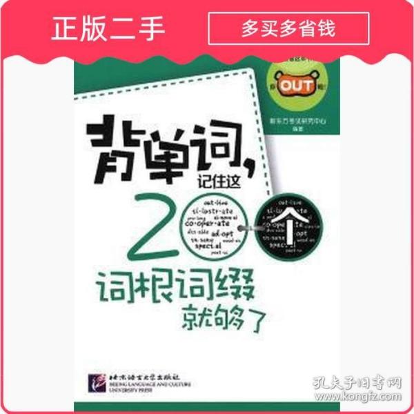 新东方·背单词,记住这200个词根词缀就够了