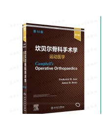 坎贝尔骨科手术学 运动医学14影印版骨与关节损伤畸形创伤技术实用神经外科康复指南解剖学强直性脊柱炎专科护理人民卫生出版社