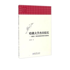 哈佛大学杰出校长——德里克? 博克高等教育思想