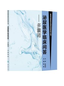 [ 现货]泌尿医学临床问答-多囊肾 熊晖 主编 外科学泌尿外科  9787117269322 2018年8月参考书 人民卫生出版社